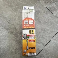両面挿せるマイクロUSBケーブル 0.5m