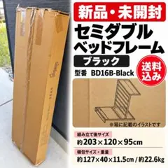 新品未開封 セミダブルベッドフレーム ブラック 幅120cm