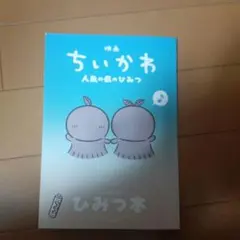 ちいかわ　映画　特典　ひみつの本　人魚の島のひみつ