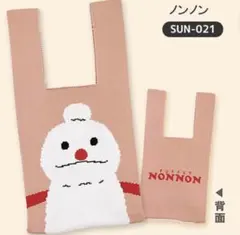 パペットスンスン★ニットトート ★PUPPET SUNSUN★ノンノン★バッグ