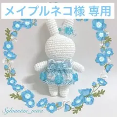 【メイプルネコ@絶対プロフ必読様】 リクエスト 2点 まとめ商品