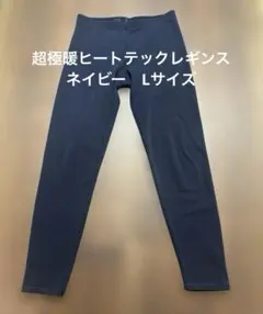 超極暖ヒートテックレギンス/10分丈　ネイビー　Lサイズ