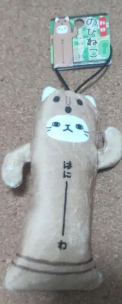 のびねこ はにーわ