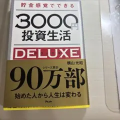 貯金感覚でできる3000円投資生活DELUXE