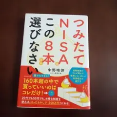 つみたてNISAはこの8本から選びなさい