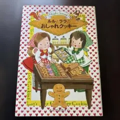 ルルとララのおしゃれクッキー