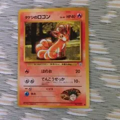 タケシのロコン ポケモンジム第1弾 ニビシティジム タケシのサムネイル