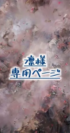 凛様専用ページ