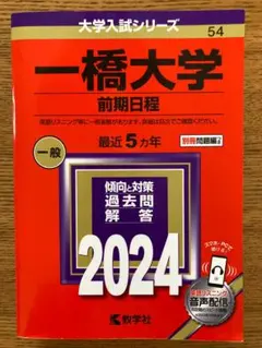 一橋大學 前期日程 2024