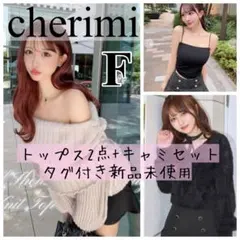 シェリミー オフショルニット・シャギーリボン トップス・キャミ3点セット