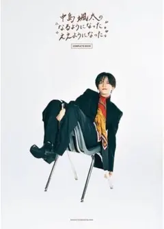 【匿名配送】中島颯太 コンプリートブック なるようになった。ええようになった。