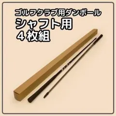 【140 or 120サイズ】 梱包資材 段ボール シャフト用　4枚組