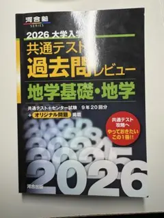 2026 大学入試 共通テスト 地学基礎セット