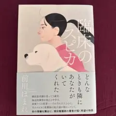 臨床のスピカ