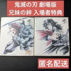 鬼滅の刃 映画「兄弟の絆」入場者特典 複製ミニ色紙 冨岡義勇 竈門禰