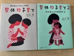 整体的子育て 1 & 2 セット