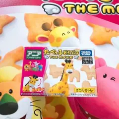たべっ子どうぶつ THE MOVIE フィギュア　アニア　きりんちゃんのサムネイル