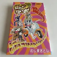 ジャンプコミック わっしょい！わじマニア/わじまさとし わっしょい！わじマニア わじまさとし ジャンプコミックス