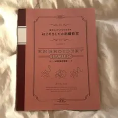 はじめましての刺繍教室 : 基本のステッチがわかる本
