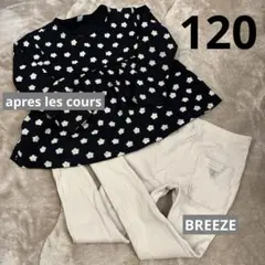 apres les cours トップス ロンT☆BREEZE レギンス 120