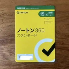 【新品未使用】ノートン 360 スタンダード 15カ月分