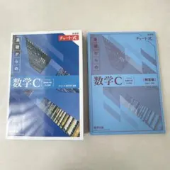 【未使用】新課程 チャート式 基礎からの数学C