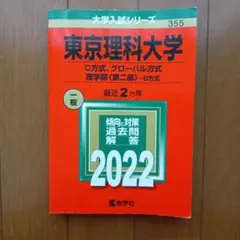 2026年最新】赤本+東京理科大の人気アイテム - メルカリ