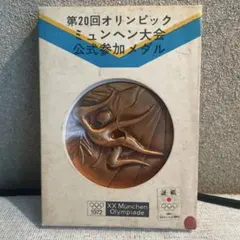 第20回オリンピックミュンヘン大会公式参加メダル 第20回オリンピックミュンヘン大会公式参加メダル(原型・デザイン