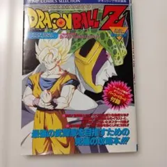 ドラゴンボールZ遥かなる悟空伝説 ヘッチャラ最強ガイド Vジャンプ 