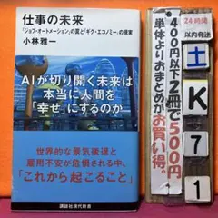 仕事の未来 「ジョブ・オートメーション」の罠と「ギグ・エコノミー」の現実