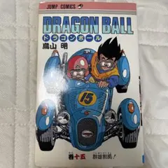 ドラゴンボール15巻【1988年/旧装版1刷初版】鳥山明DRAGONBALL - メルカリ