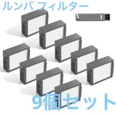 ルンバ フィルター 9個セット クリーニングブラシ付き