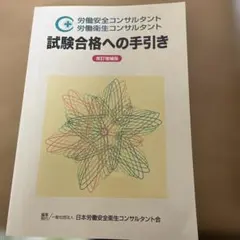 2026年最新】労働安全コンサルタントの人気アイテム - メルカリ