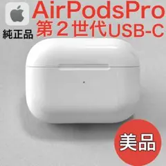 【美品】Apple AirPods Pro 第2世代 USB-C 充電ケース