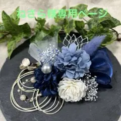 ドライフラワー髪飾り　結婚式成人式卒業式七五三髪飾り　ネイビーホワイトブルー