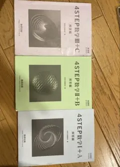 4STEP数学シリーズ 解答編3冊セット