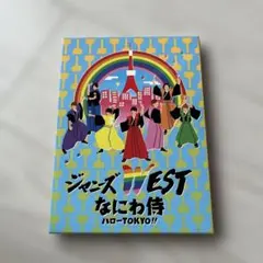 ジャニーズWEST なにわ侍 ハローTOKYO!! 初回盤