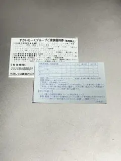 すかいらーくグループ 25%割引券 2枚セット 8月末日まで