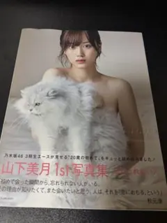 山下美月 1st写真集 忘れられない人　生写真付き