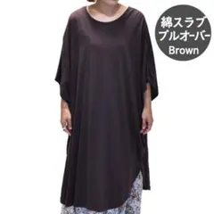 ワンピース プルオーバー 綿スラブ 新品 ドルマン 綿 レディース ブラウン