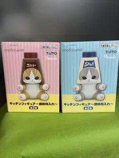 mofusand キッチンフィギュア 調味料入れ ２個セット