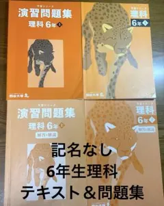 四谷大塚 予習シリーズ 理科6年上テキスト＋演習問題集 上 セット