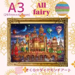 Allfairy☆A3サイズ【Allfairy45】ダイアモンドアートキット