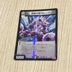 逆転の影 ガレック ホイル