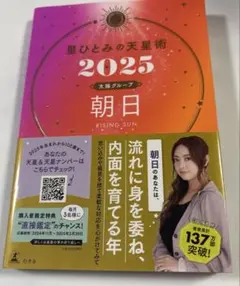 星ひとみの天星術2025 朝日〈太陽グループ〉