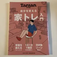 Tarzan特別編集 自分を変える 家トレ入門