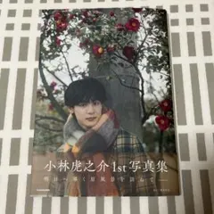 小林虎之介 ブロマイド サイン 2025年最新】小林虎之介 サインの人気アイテム - メルカリ