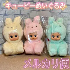 キューピーぬいぐるみ うさぎコスチューム ３種セット