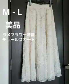 美品　チュールスカート　ロングフレアスカート　花柄　ベージュ　ラメ　M-L
