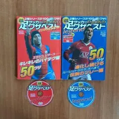 サッカー足ワザベストthe DVD evolution legend 2冊セット